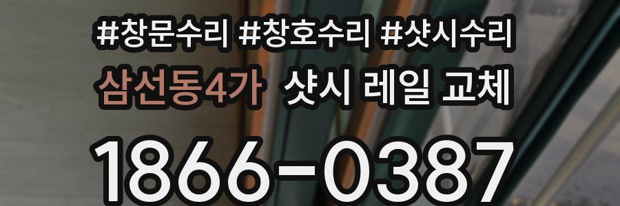 삼선동4가 샷시 레일 교체