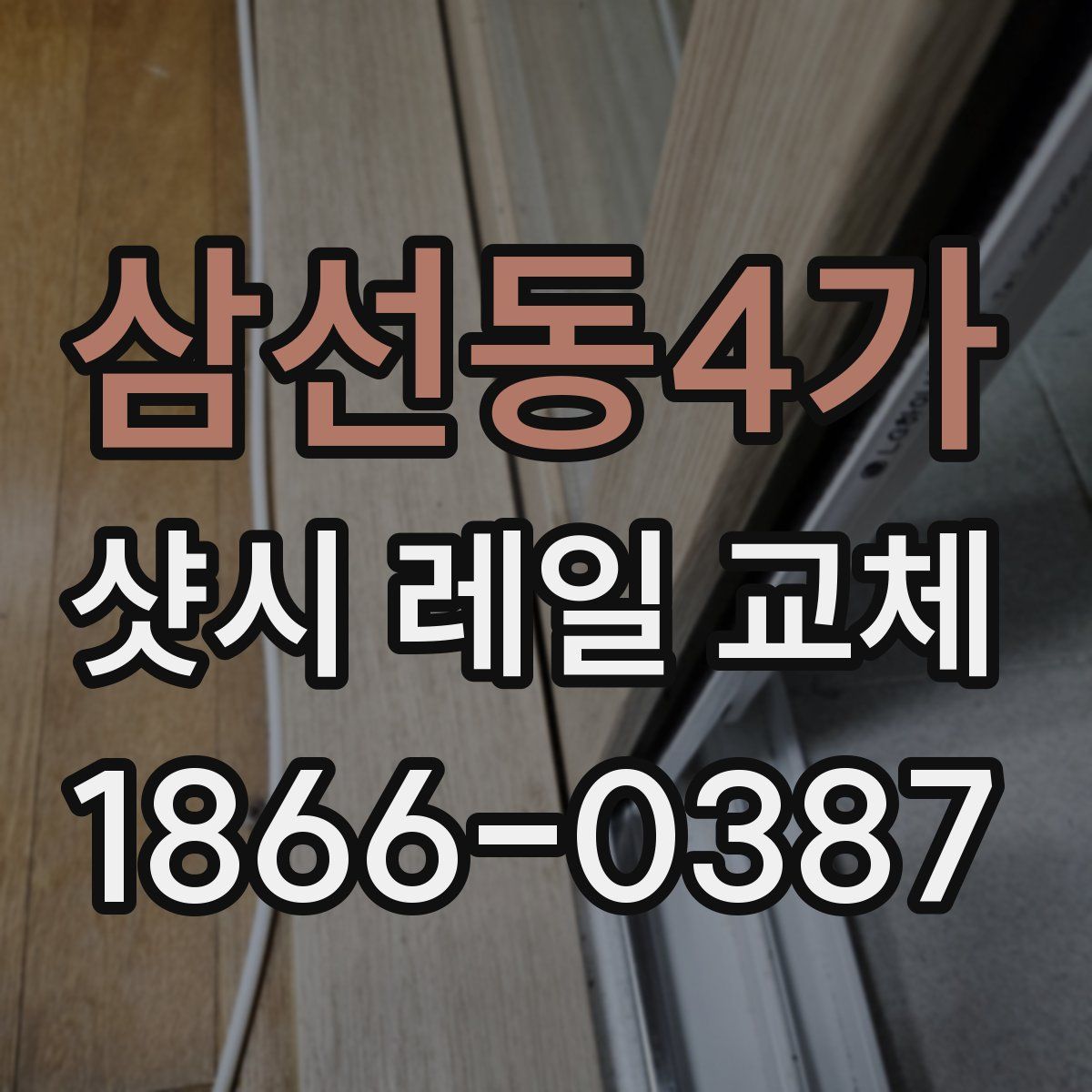 삼선동4가 샷시 레일 교체