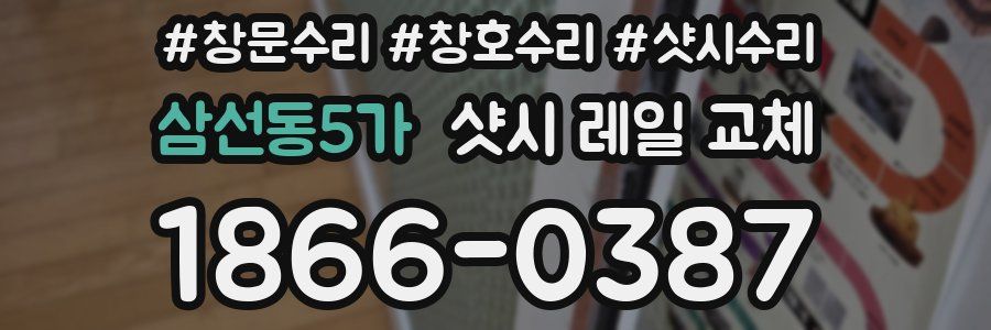 삼선동5가 샷시 레일 교체