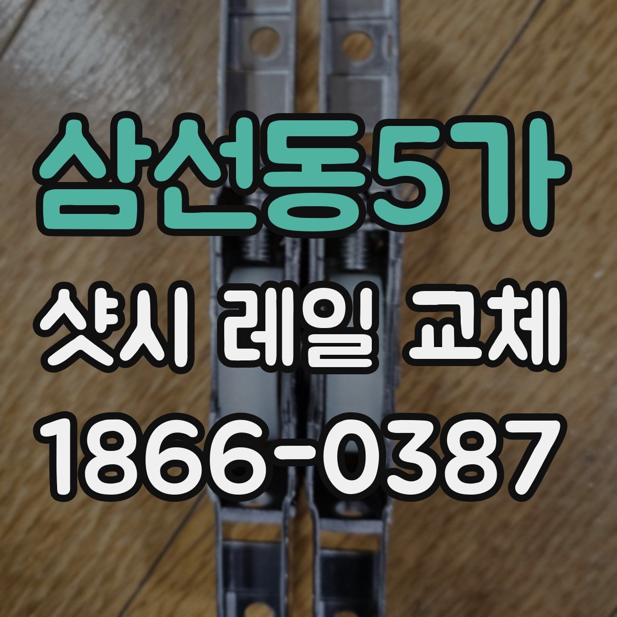 삼선동5가 샷시 레일 교체