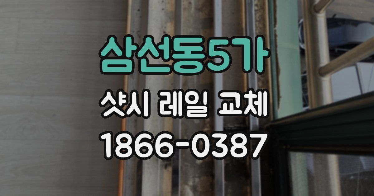 삼선동5가 샷시 레일 교체