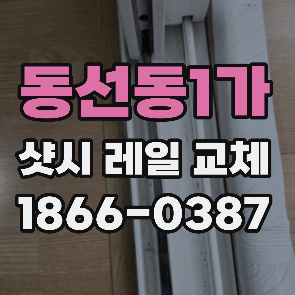 동선동1가 샷시 레일 교체