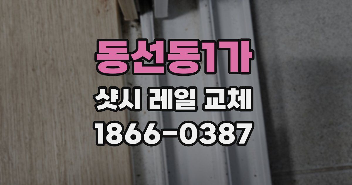 동선동1가 샷시 레일 교체