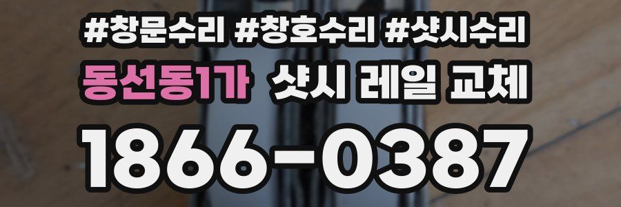동선동1가 샷시 레일 교체