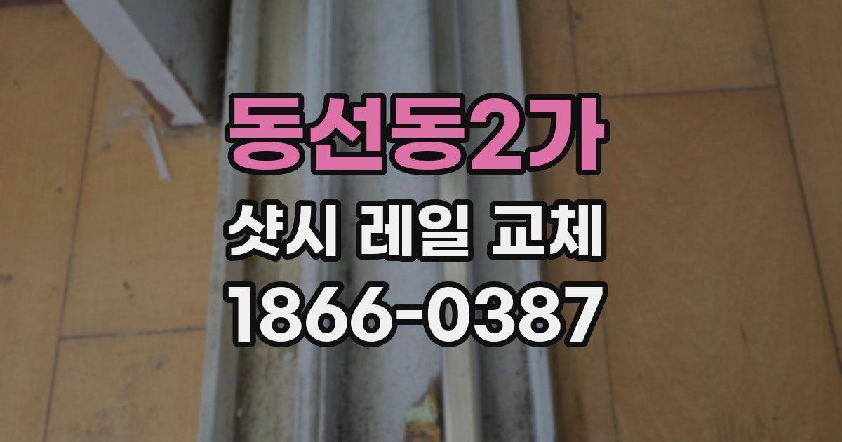 동선동2가 샷시 레일 교체