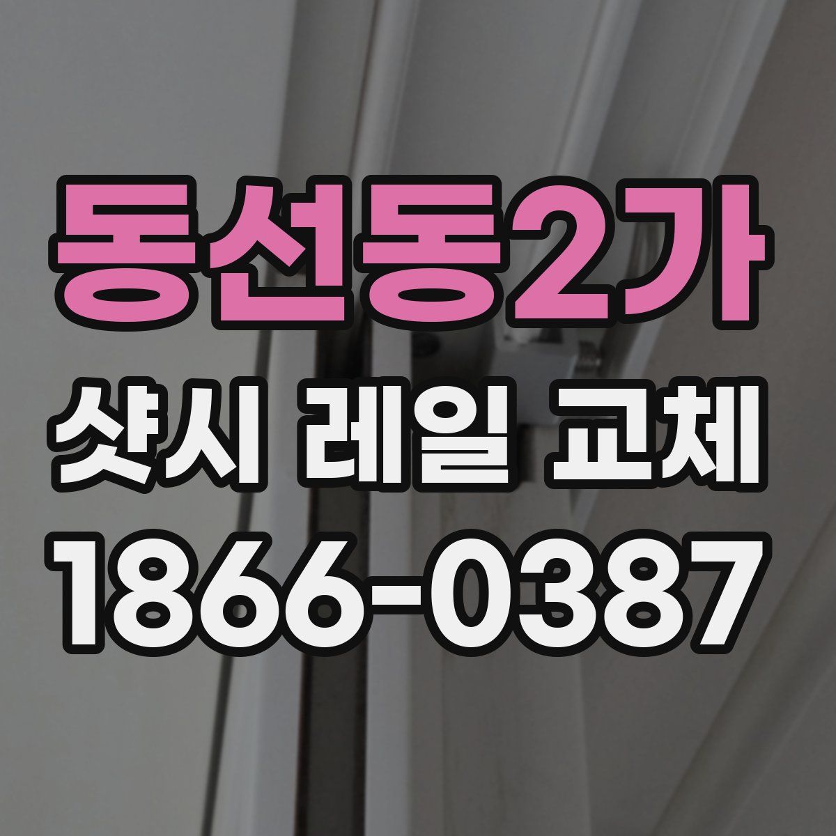동선동2가 샷시 레일 교체