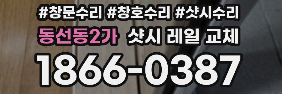 동선동2가 샷시 레일 교체