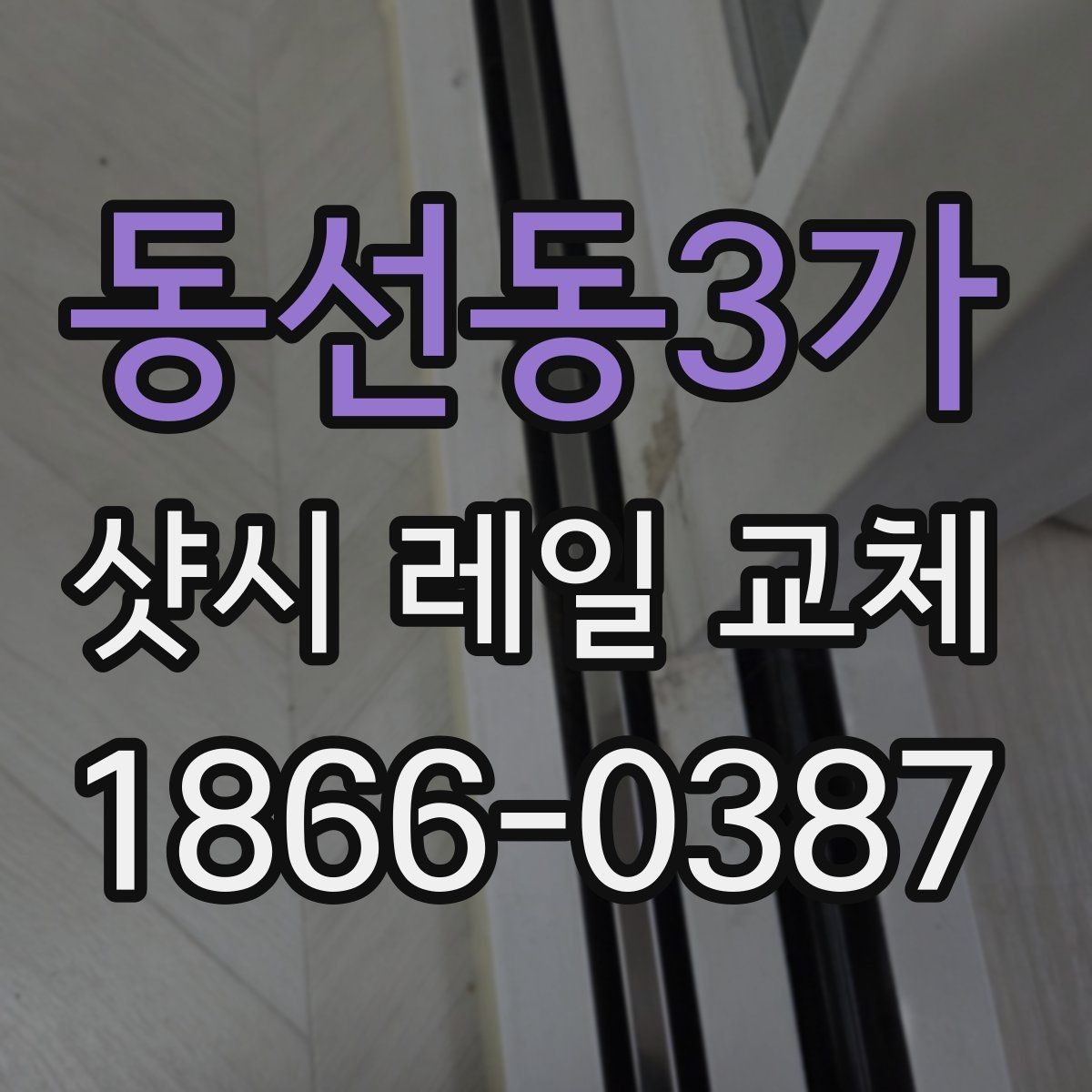 동선동3가 샷시 레일 교체 전 업체 방문 체크 목록