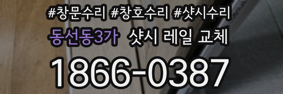 동선동3가 샷시 레일 교체