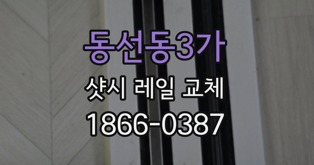 동선동3가 샷시 레일 교체