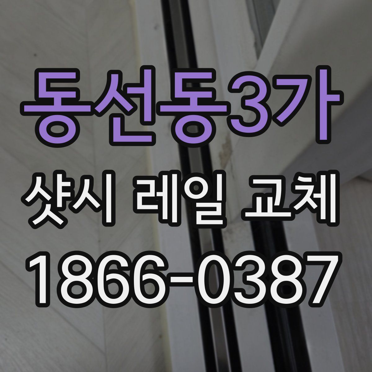 동선동3가 샷시 레일 교체