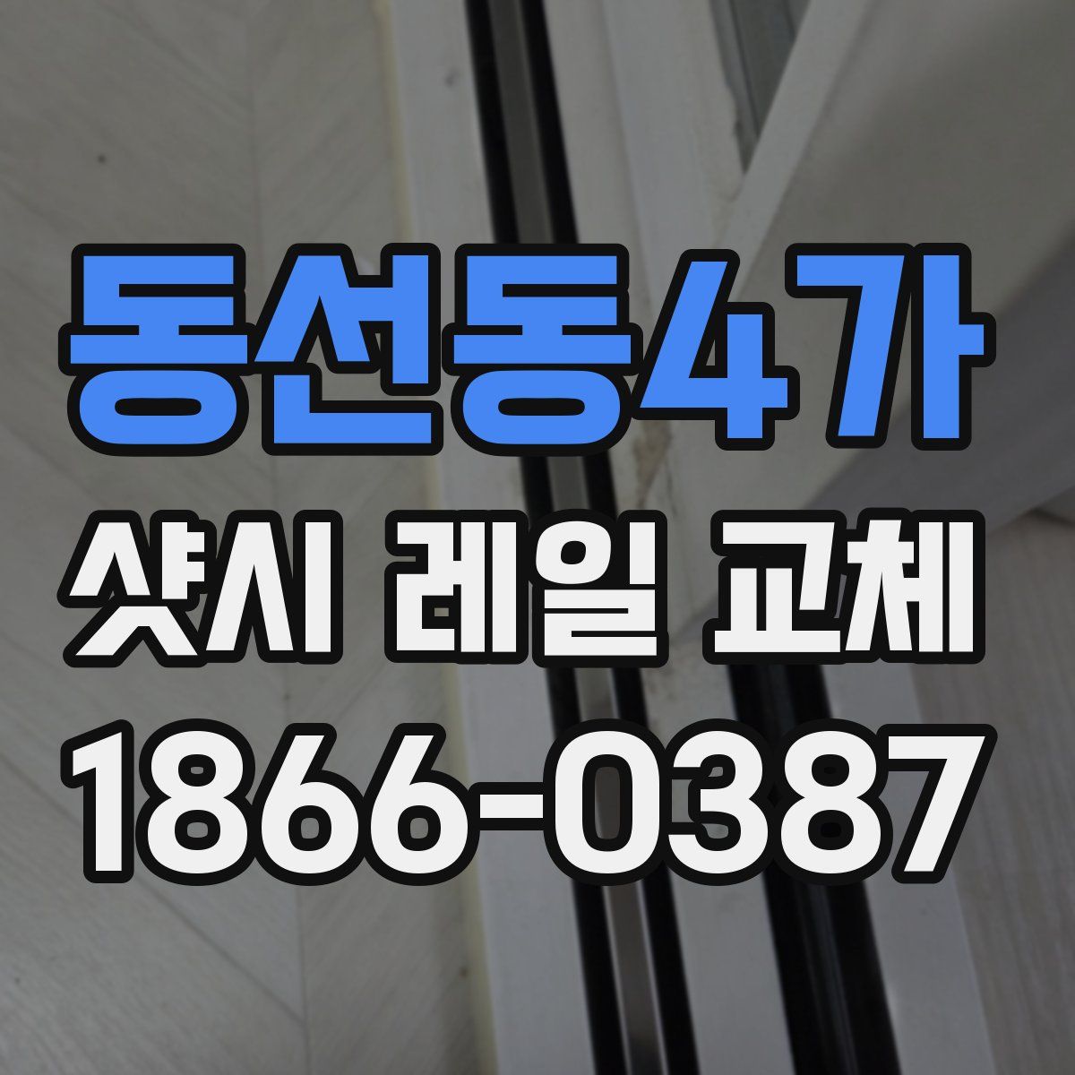 동선동4가 샷시 레일 교체