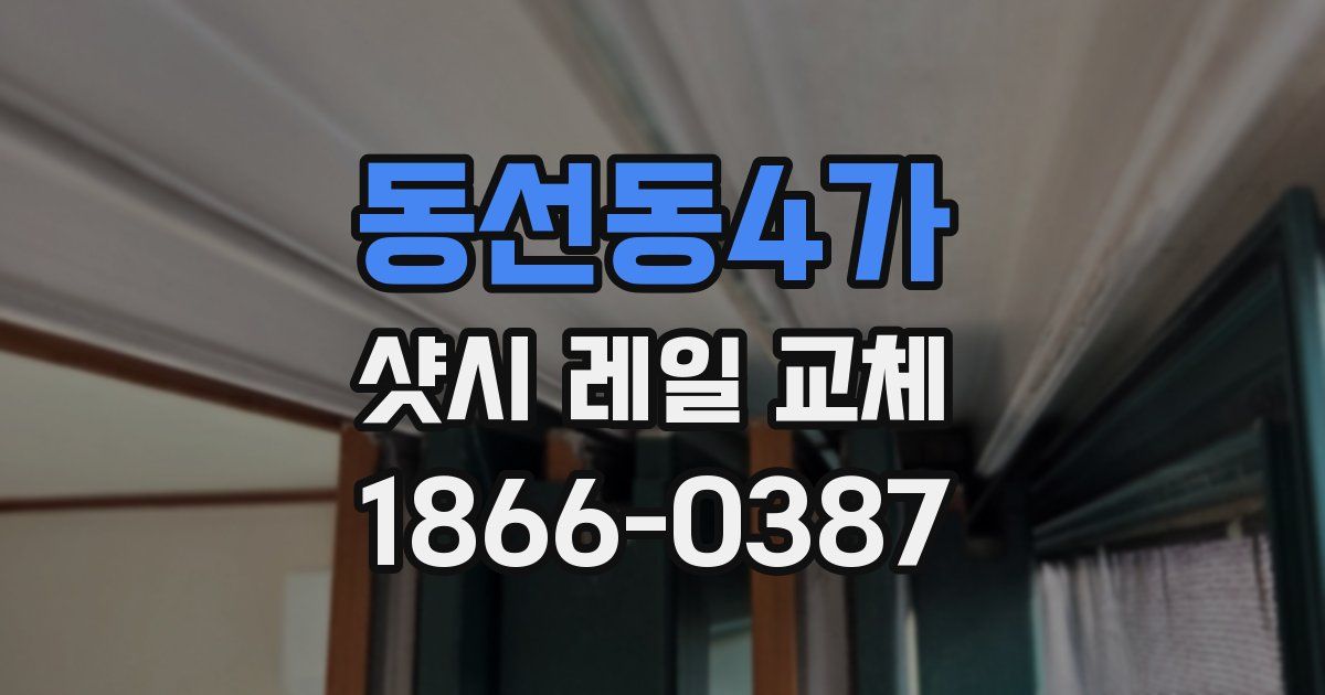 동선동4가 샷시 레일 교체