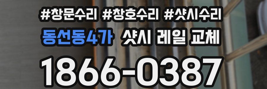 동선동4가 샷시 레일 교체