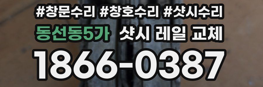 동선동5가 샷시 레일 교체