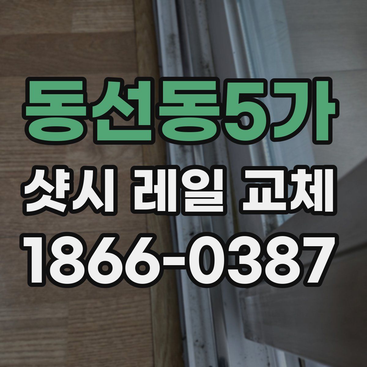 동선동5가 샷시 레일 교체