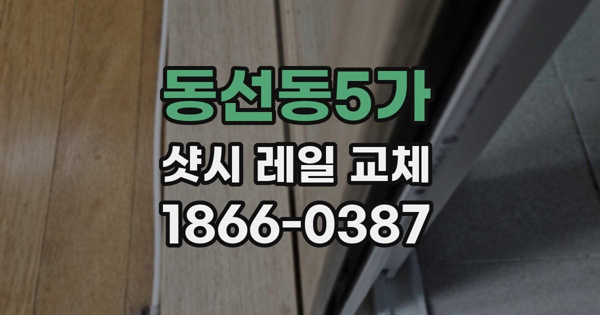 동선동5가 샷시 레일 교체