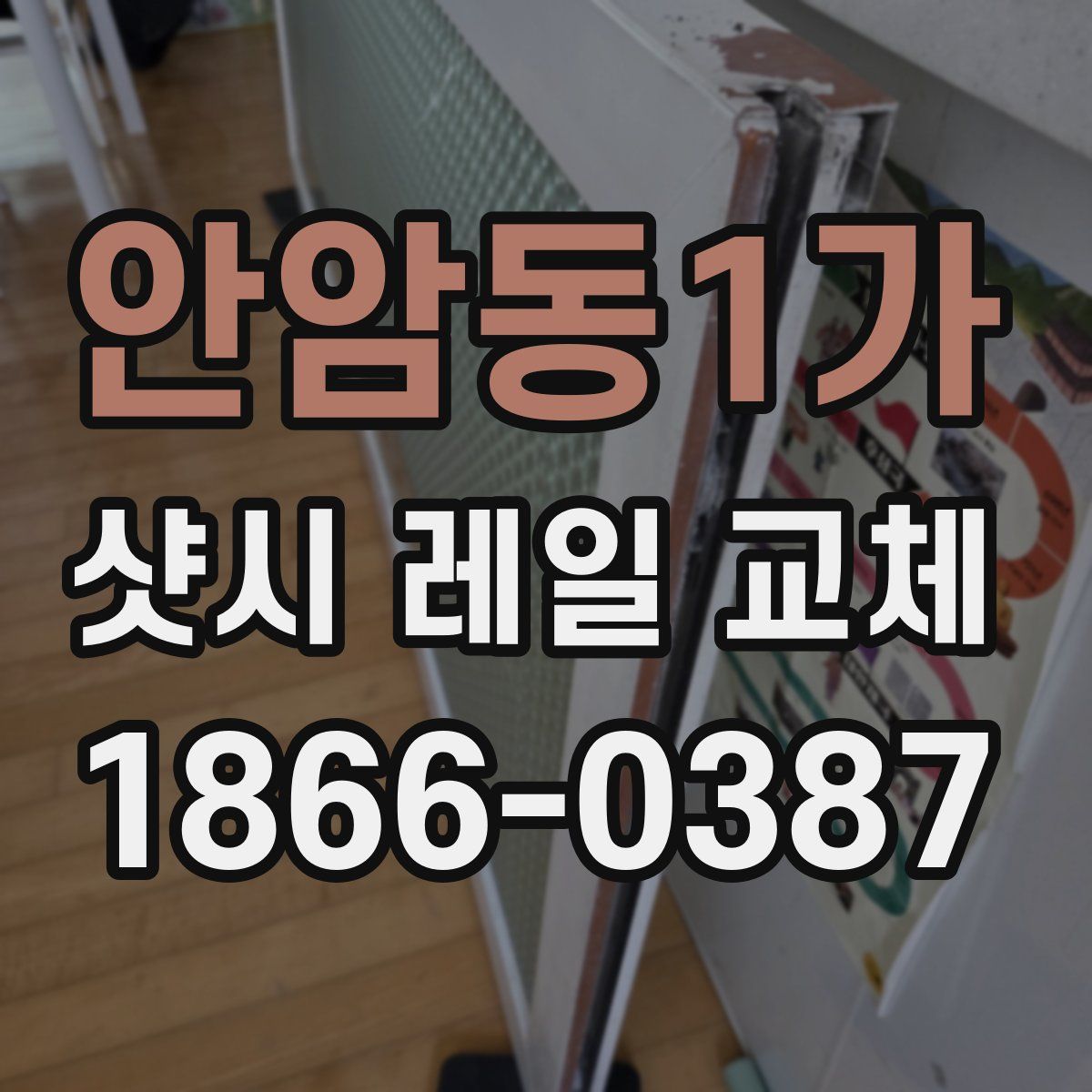 안암동1가 샷시 레일 교체