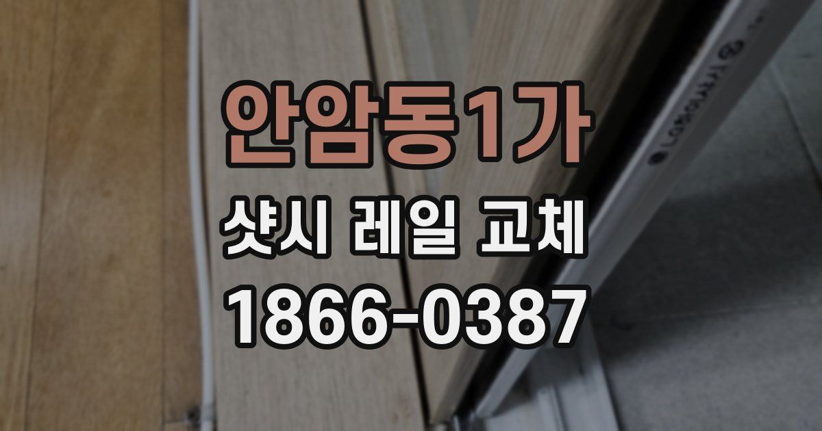 안암동1가 샷시 레일 교체