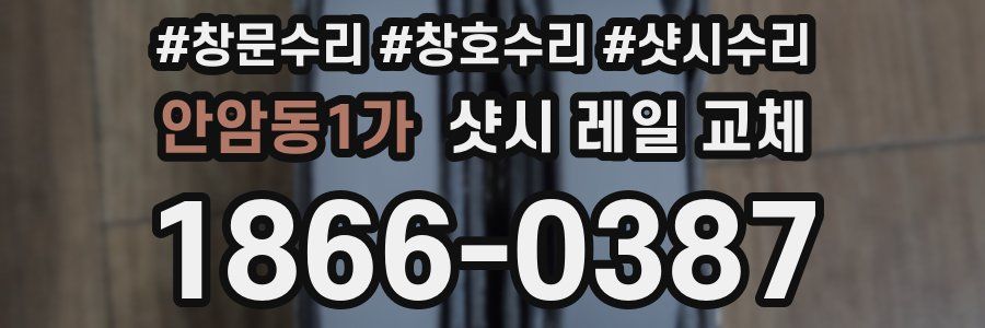 안암동1가 샷시 레일 교체