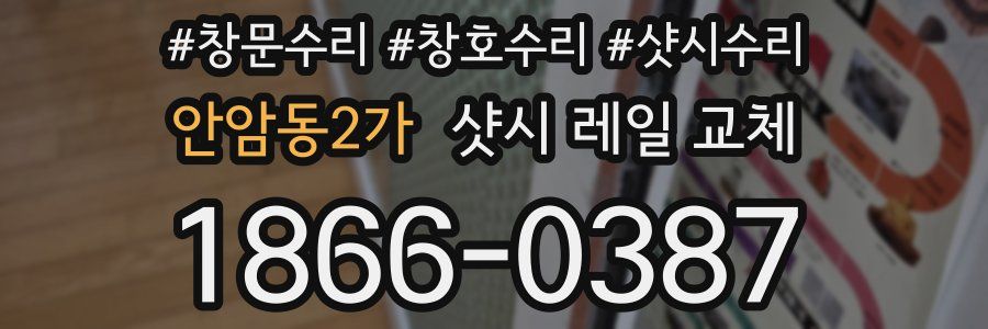 안암동2가 샷시 레일 교체
