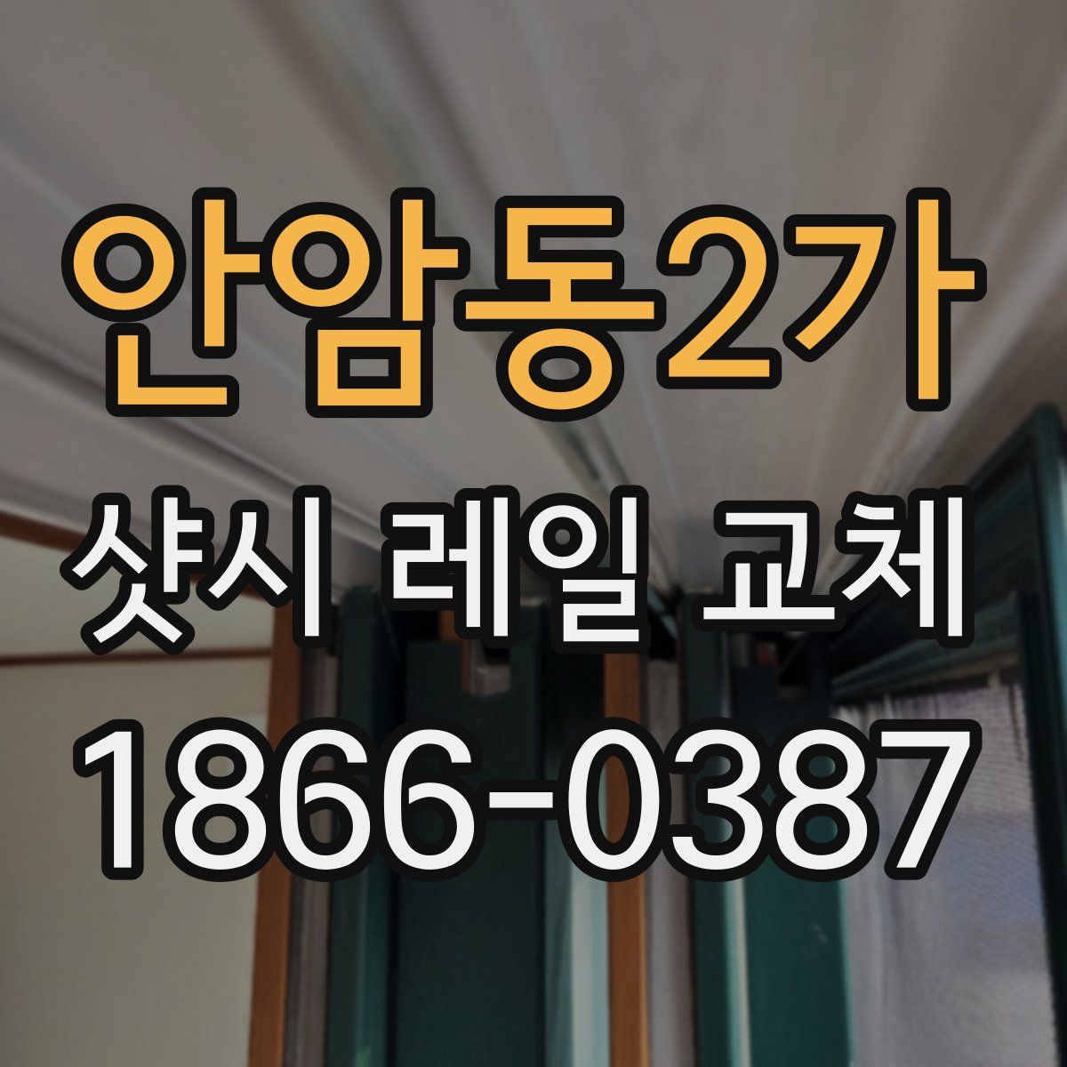 안암동2가 샷시 레일 교체