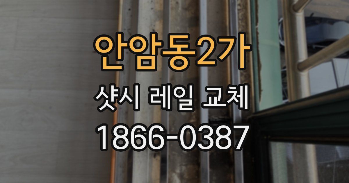안암동2가 샷시 레일 교체