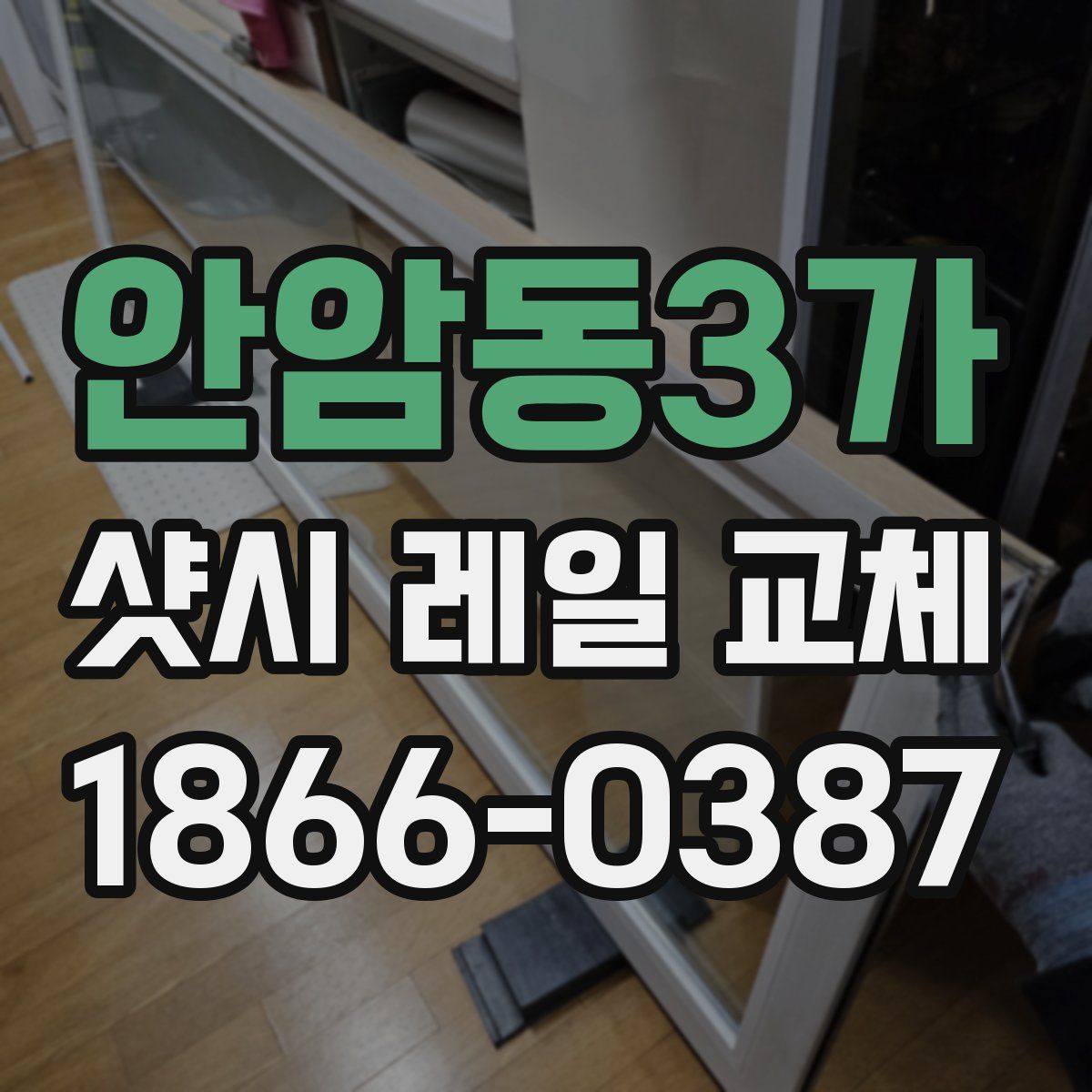 안암동3가 샷시 레일 교체