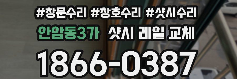 안암동3가 샷시 레일 교체