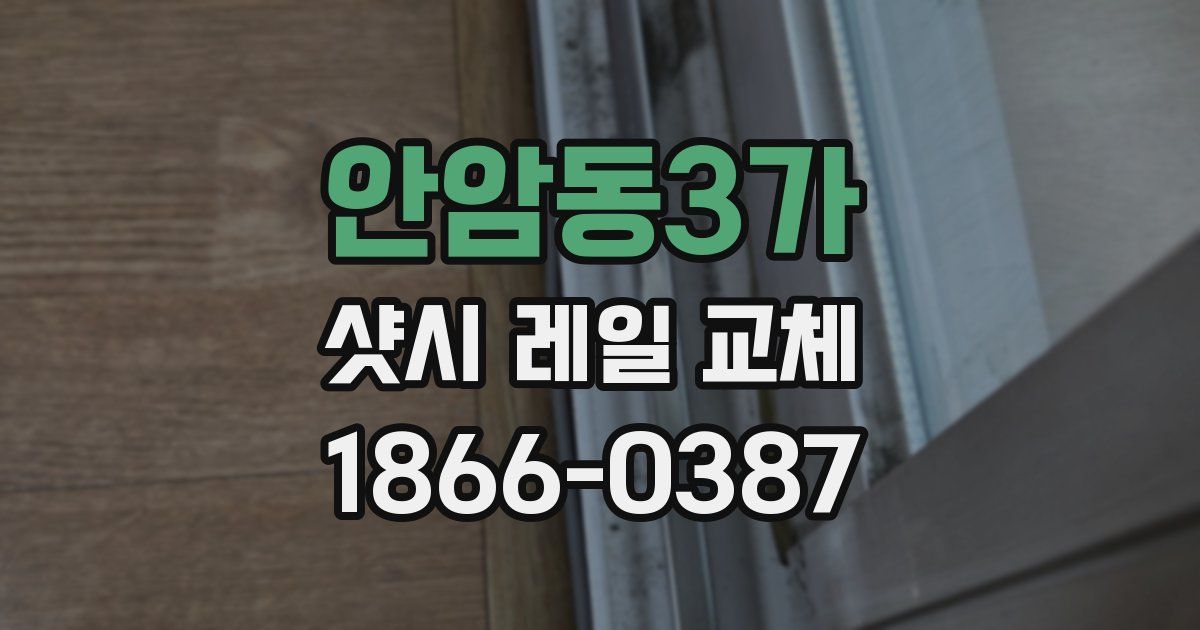 안암동3가 샷시 레일 교체