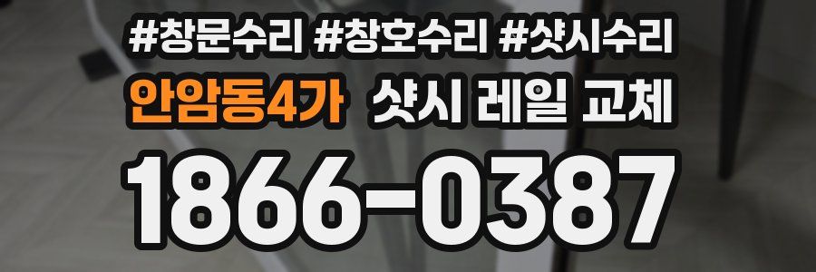 안암동4가 샷시 레일 교체