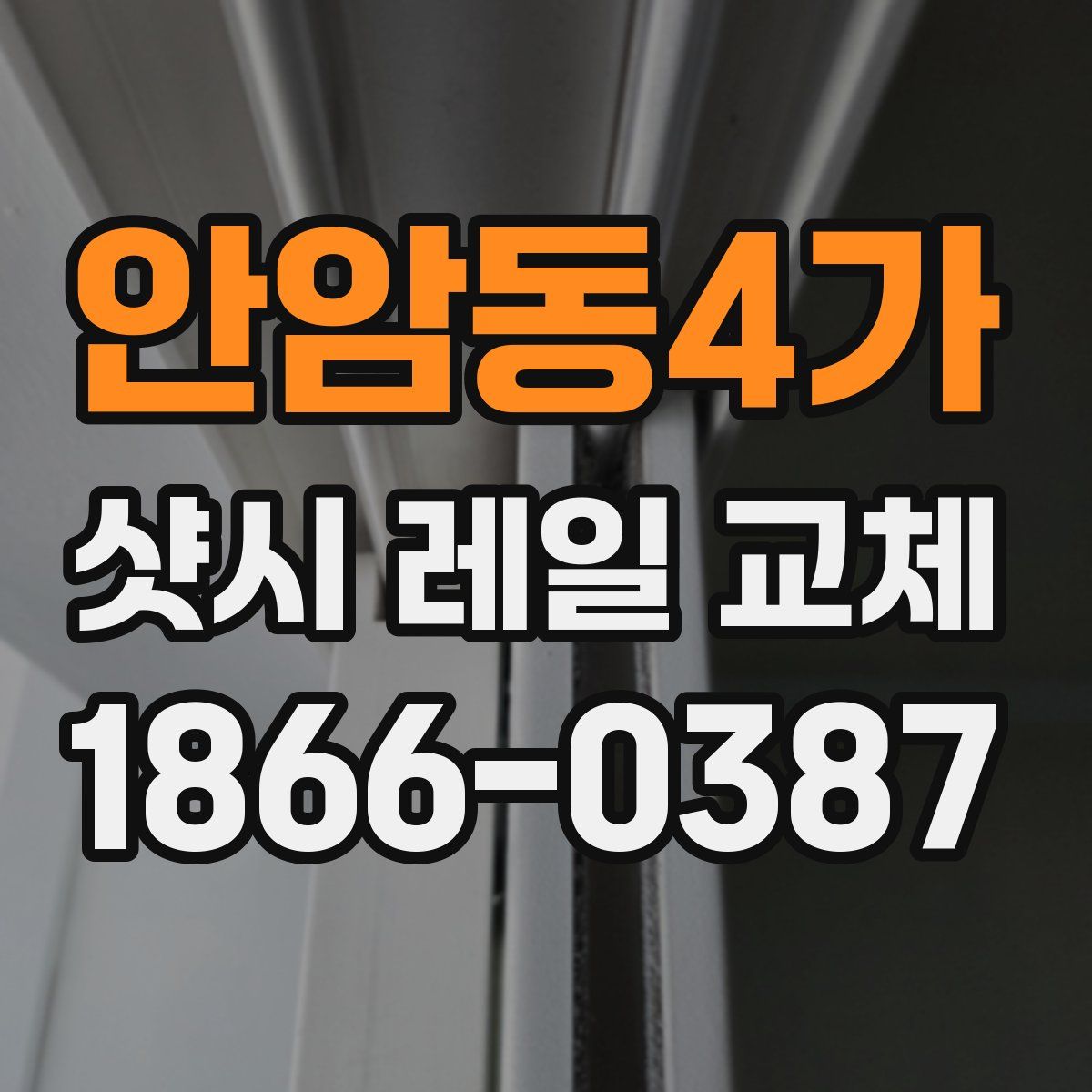 안암동4가 샷시 레일 교체