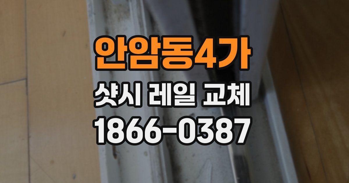 안암동4가 샷시 레일 교체