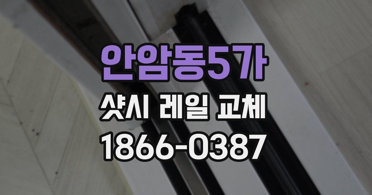안암동5가 샷시 레일 교체