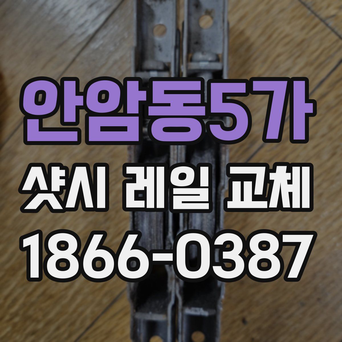 안암동5가 샷시 레일 교체