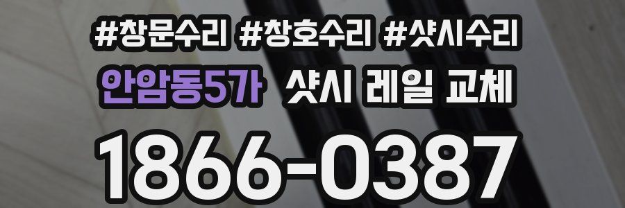 안암동5가 샷시 레일 교체