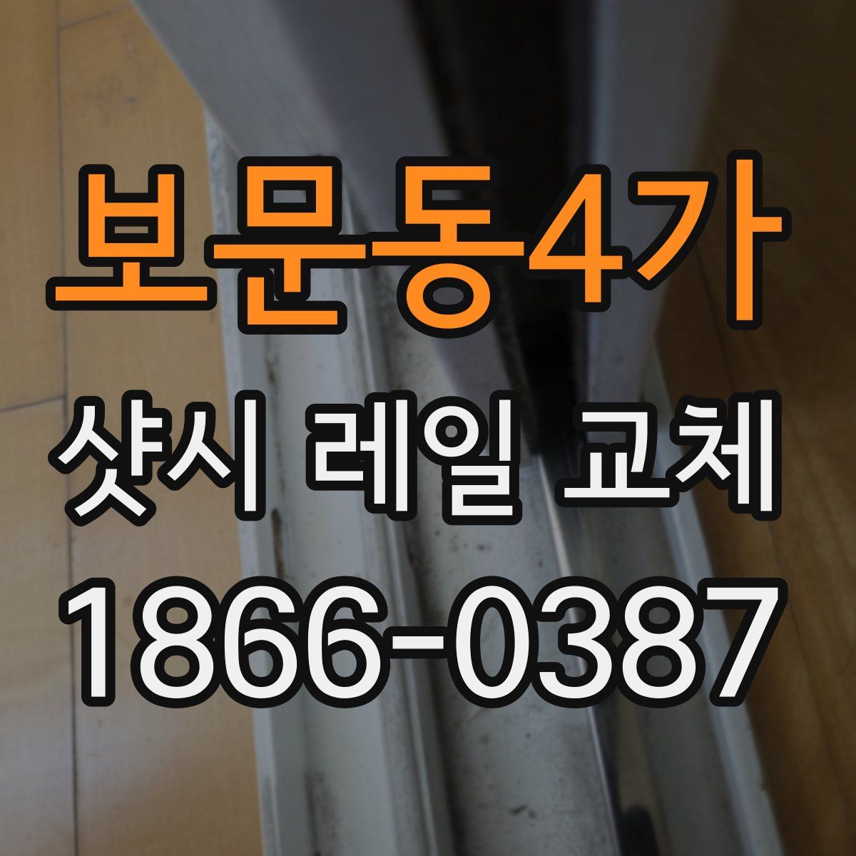 보문동4가 샷시 레일 교체