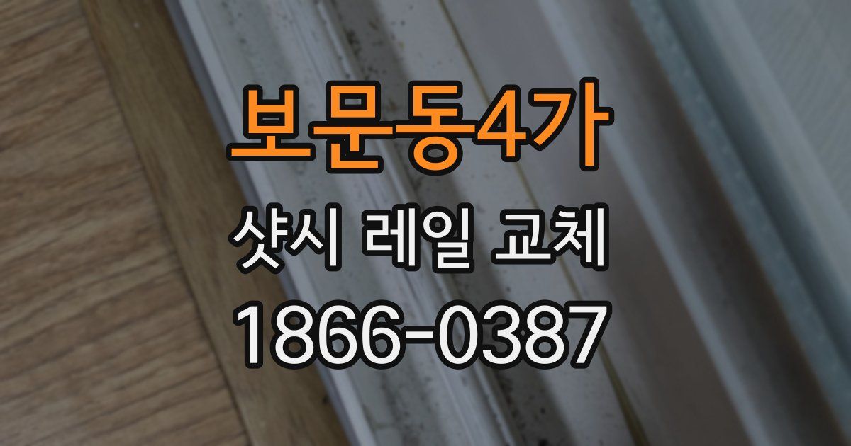 보문동4가 샷시 레일 교체