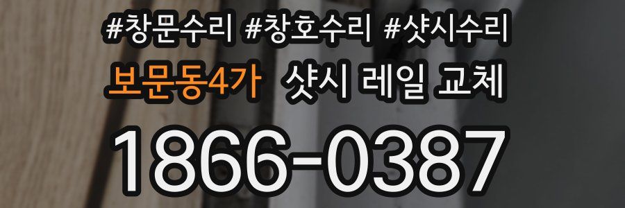 보문동4가 샷시 레일 교체
