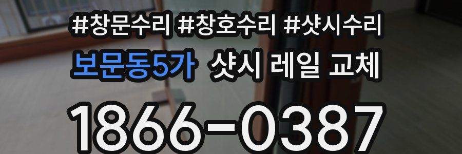 보문동5가 샷시 레일 교체