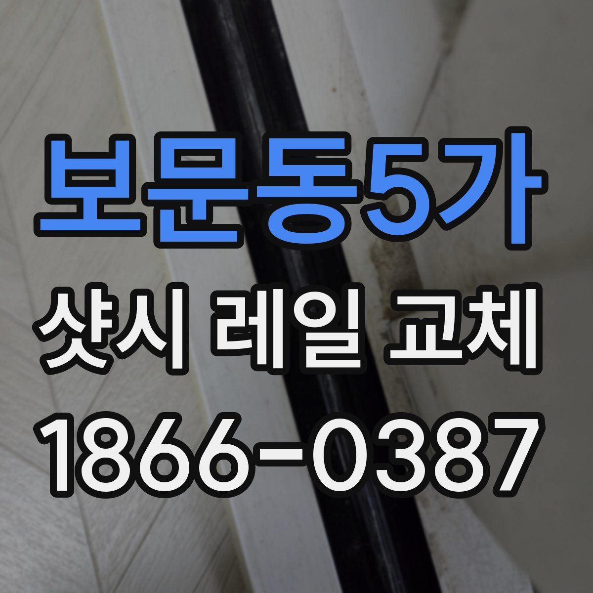보문동5가 샷시 레일 교체