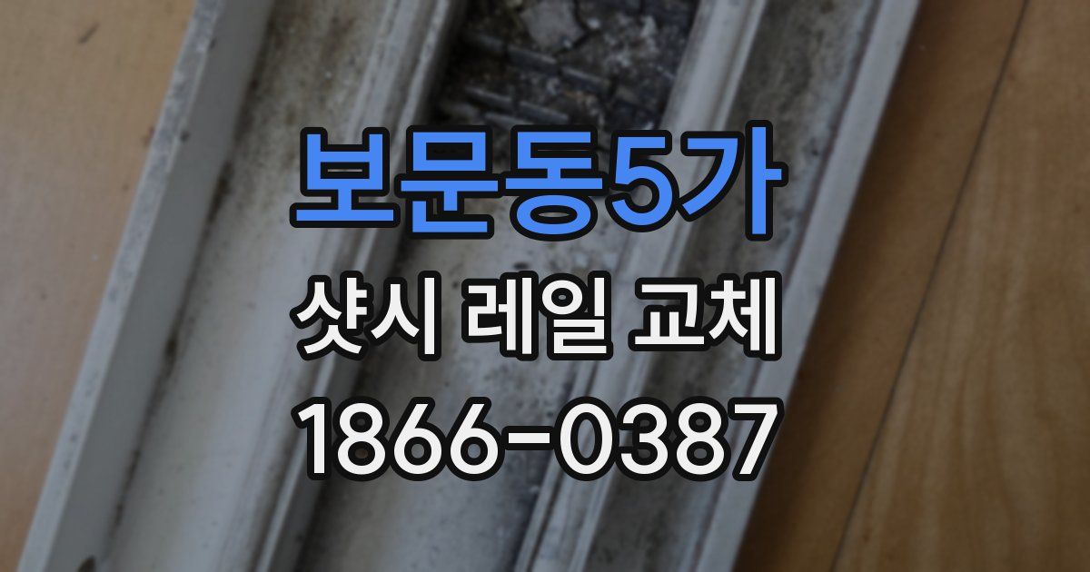 보문동5가 샷시 레일 교체