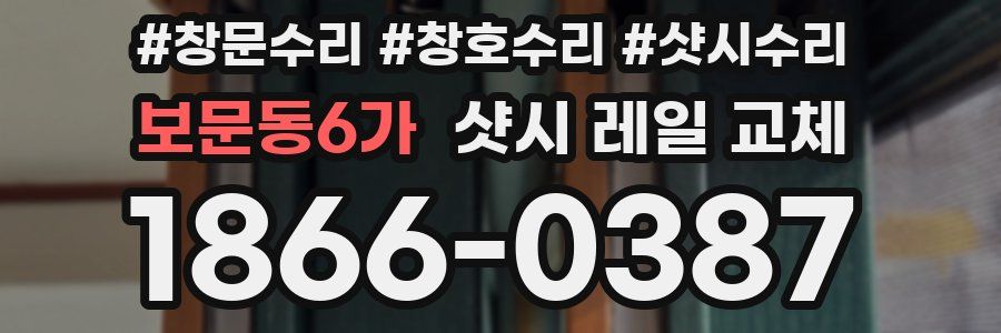 보문동6가 샷시 레일 교체