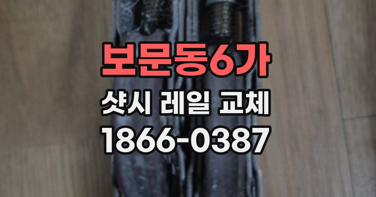 보문동6가 샷시 레일 교체