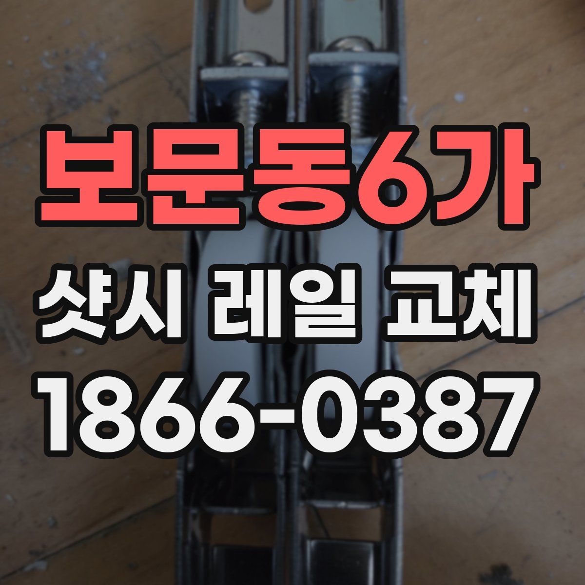 보문동6가 샷시 레일 교체
