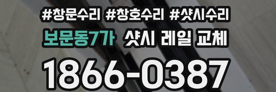보문동7가 샷시 레일 교체