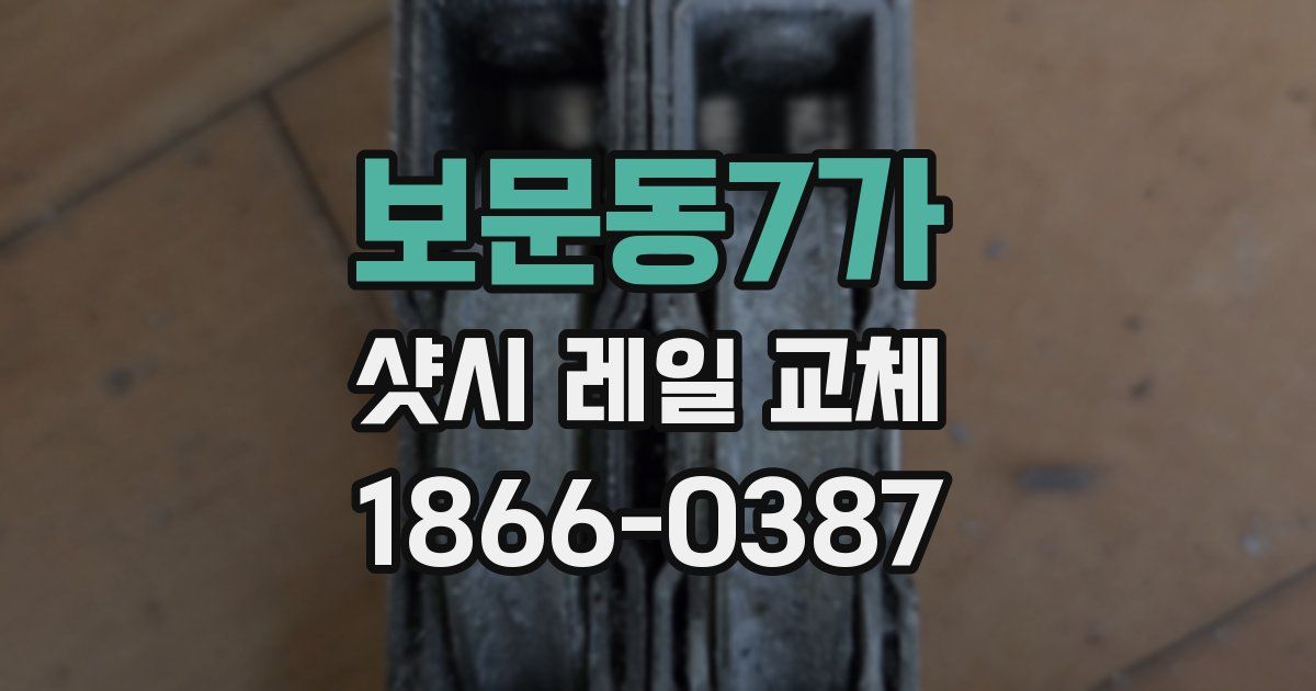 보문동7가 샷시 레일 교체
