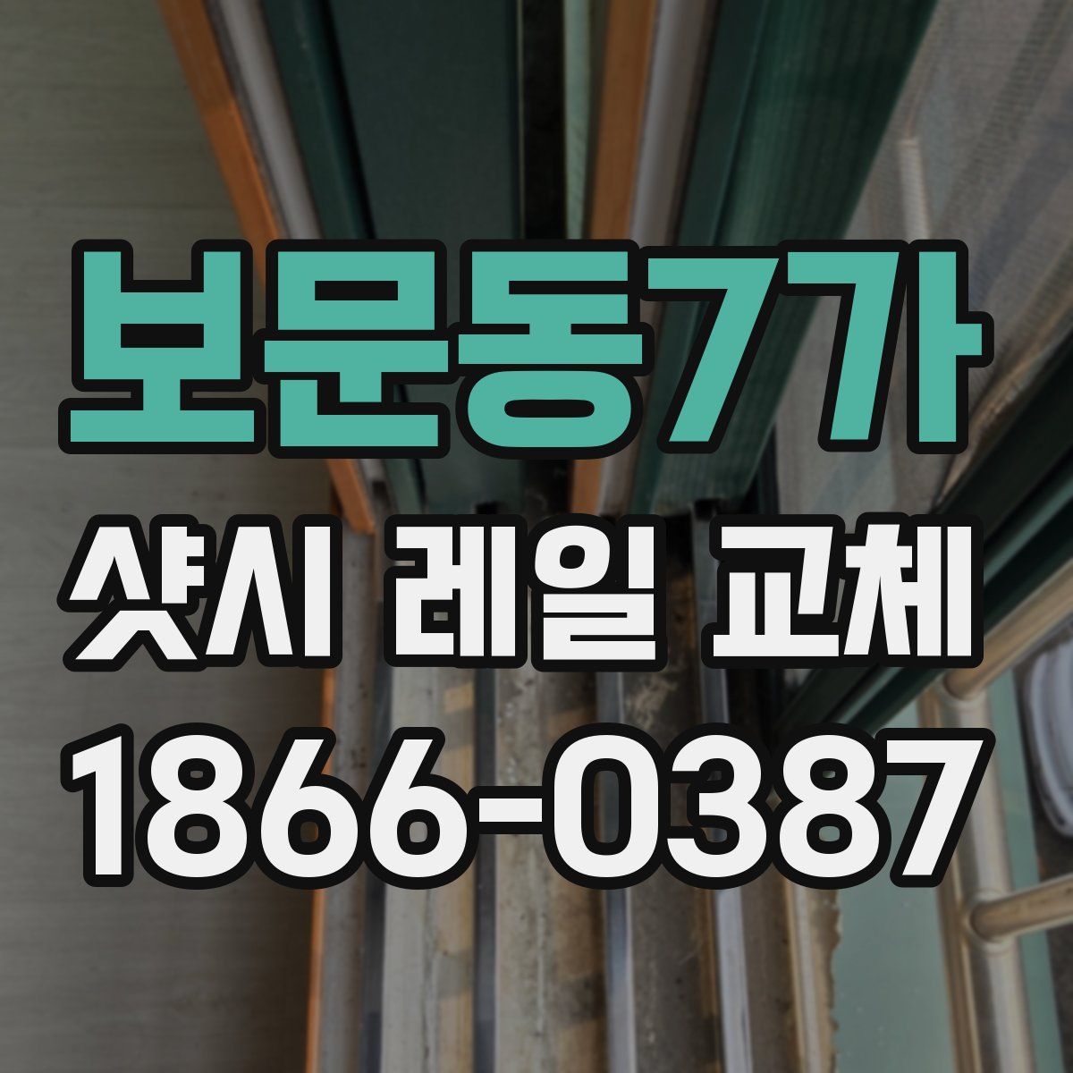 보문동7가 샷시 레일 교체