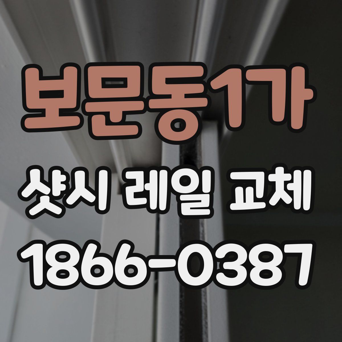 보문동1가 샷시 레일 교체