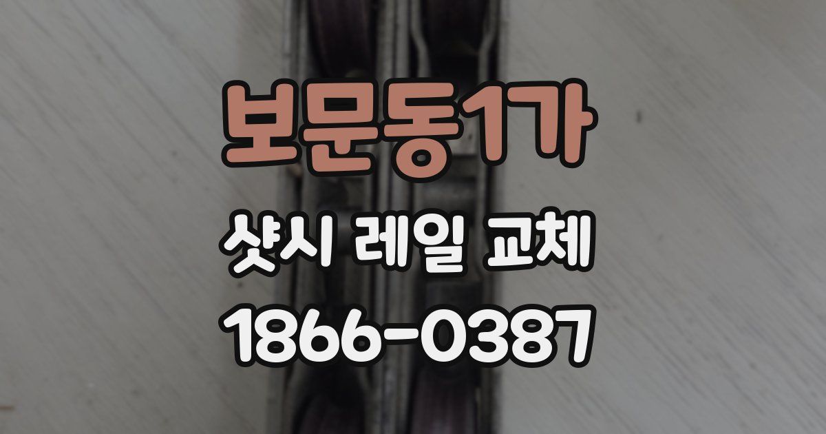 보문동1가 샷시 레일 교체